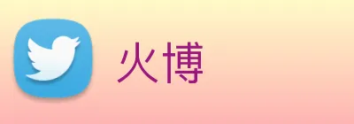 火博 logo